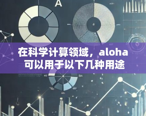 在科学计算领域，aloha 可以用于以下几种用途