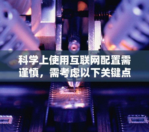 科学上使用互联网配置需谨慎，需考虑以下关键点