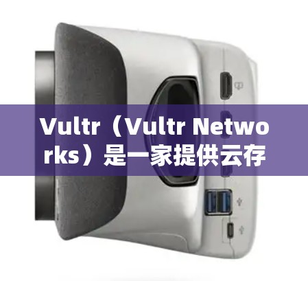 Vultr（Vultr Networks）是一家提供云存储、云服务器和云安全服务的公司，其科学用途可能主要体现在以下几个方面