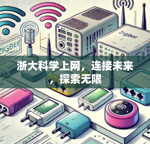 浙大科学上网，连接未来，探索无限