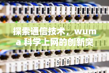 探索通信技术，wuma 科学上网的创新突破