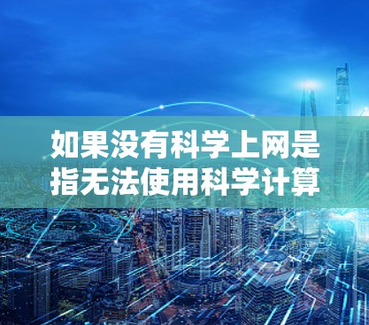 如果没有科学上网是指无法使用科学计算器进行计算，可以建议以下步骤