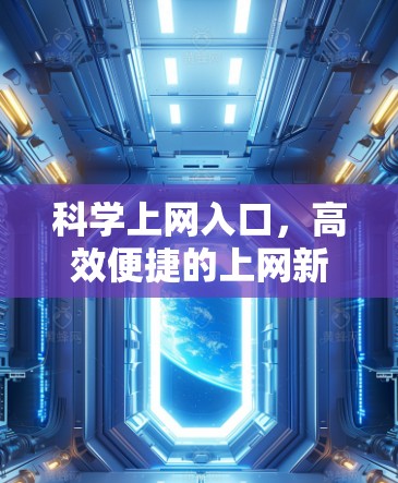 科学上网入口，高效便捷的上网新选择