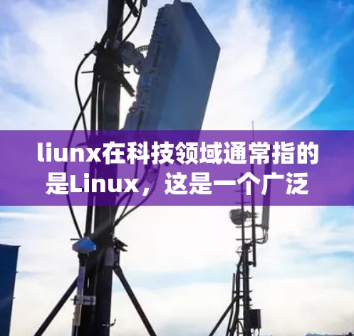 liunx在科技领域通常指的是Linux，这是一个广泛使用的操作系统，尤其在科技和教育领域。如果您的问题是关于如何在科学环境中使用Linux或如何进行科学上网，那么以下是一些可能的解释和步骤