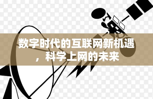 数字时代的互联网新机遇，科学上网的未来