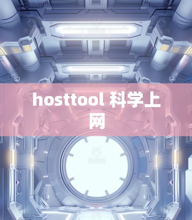 hosttool 科学上网