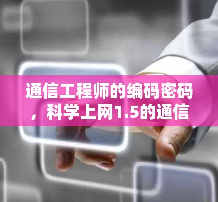 通信工程师的编码密码，科学上网1.5的通信技术