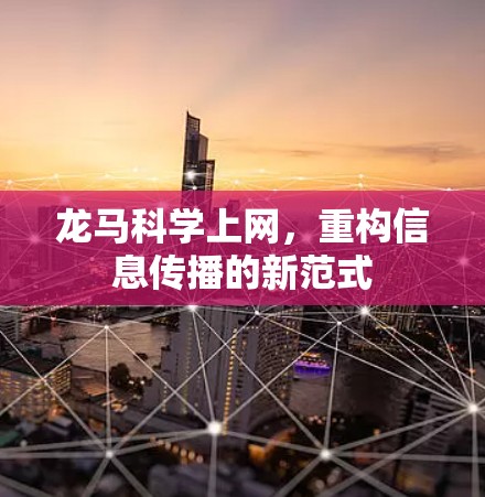 龙马科学上网，重构信息传播的新范式