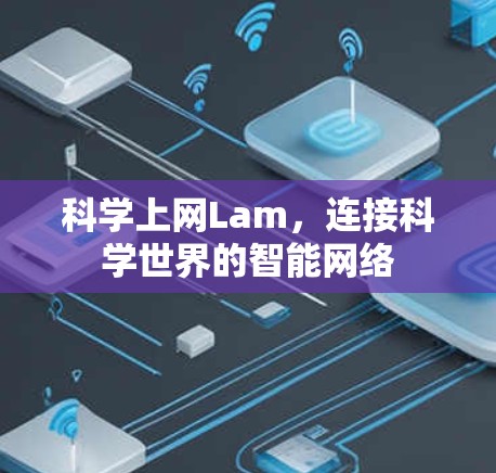 科学上网Lam，连接科学世界的智能网络