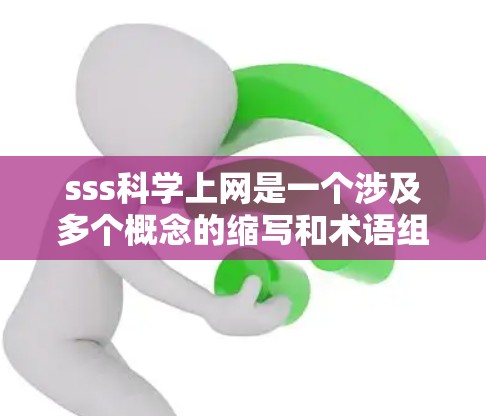 sss科学上网是一个涉及多个概念的缩写和术语组合，具体含义如下