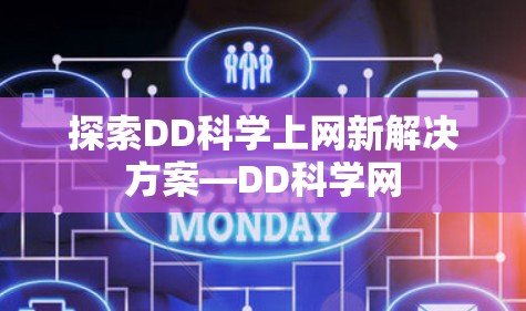 探索DD科学上网新解决方案—DD科学网