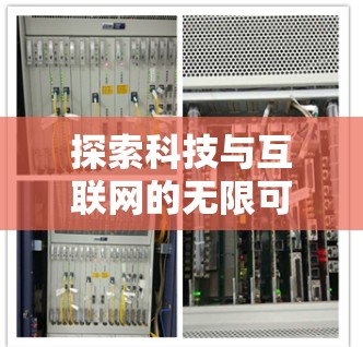 探索科技与互联网的无限可能