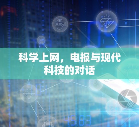 科学上网，电报与现代科技的对话