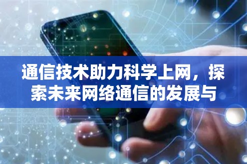 通信技术助力科学上网，探索未来网络通信的发展与展望
