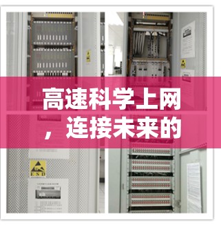 高速科学上网，连接未来的新机遇与挑战