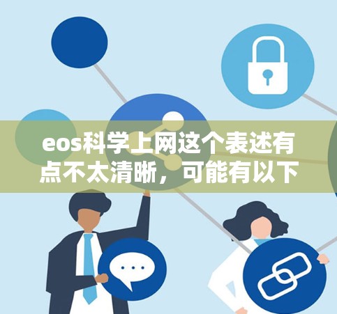 eos科学上网这个表述有点不太清晰，可能有以下几种理解