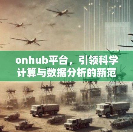 onhub平台，引领科学计算与数据分析的新范式