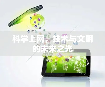 科学上网，技术与文明的未来之光