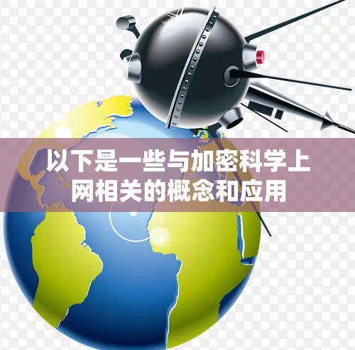 以下是一些与加密科学上网相关的概念和应用