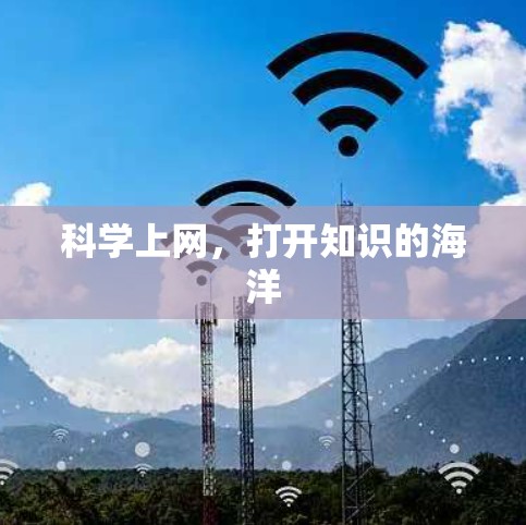 科学上网，打开知识的海洋