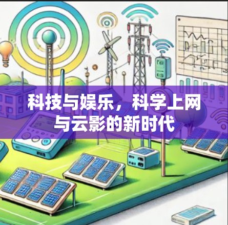 科技与娱乐，科学上网与云影的新时代