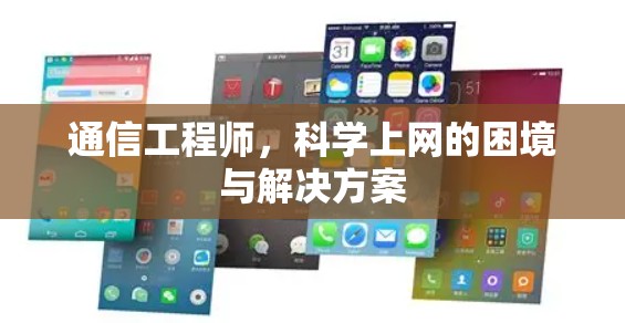 通信工程师，科学上网的困境与解决方案