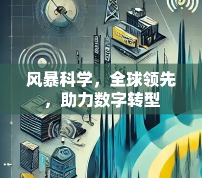 风暴科学，全球领先，助力数字转型