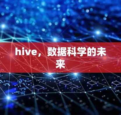 hive,数据科学的未来 hive,数据科学的未来