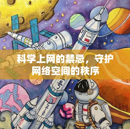 科学上网的禁忌，守护网络空间的秩序