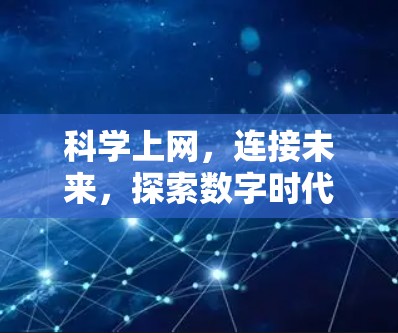 科学上网，连接未来，探索数字时代的信息传播与学习机制