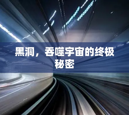 黑洞，吞噬宇宙的终极秘密