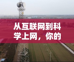 从互联网到科学上网,你的高效上网新范本 从互联网到科学上网,你的高效上网新范本