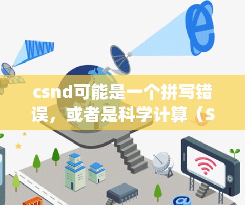 csnd可能是一个拼写错误,或者是科学计算(Scientific Computing)的缩写。如果您指的是在科学领域使用网络服务或工具,可以考虑以下几种资源和方法 csnd可能是一个拼写错误,或者是科学计算(Scientific Computing)的缩写。如果您指的是在科学领域使用网络服务或工具,可以考虑以下几种资源和方法
