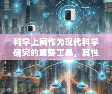 科学上网作为现代科学研究的重要工具，其性价比在不同领域表现出显著的不同。以下是对其性价比的详细分析