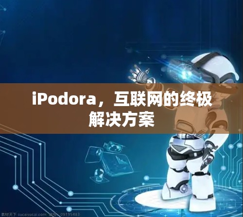 iPodora，互联网的终极解决方案