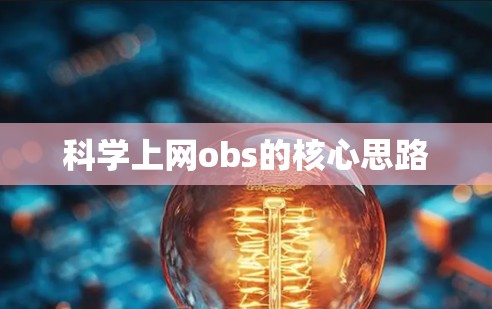 科学上网obs的核心思路