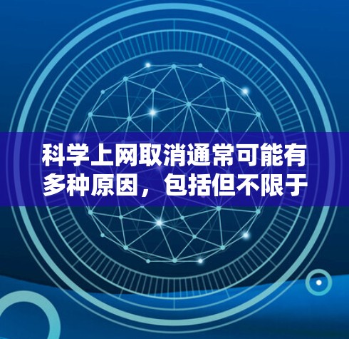 科学上网取消通常可能有多种原因，包括但不限于