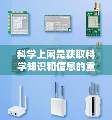 科学上网是获取科学知识和信息的重要途径之一。如果你对科学有广泛的兴趣,或者需要学习科学相关知识,以下是一些可以帮助你找到科学上网资源的建议 科学上网是获取科学知识和信息的重要途径之一。如果你对科学有广泛的兴趣,或者需要学习科学相关知识,以下是一些可以帮助你找到科学上网资源的建议