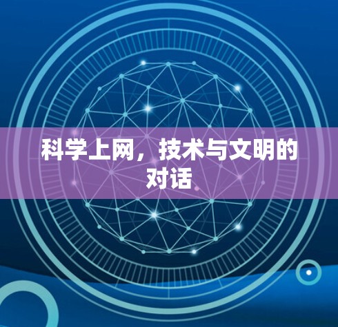 科学上网,技术与文明的对话 科学上网,技术与文明的对话