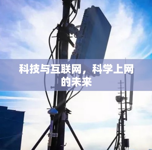 科技与互联网,科学上网的未来 科技与互联网,科学上网的未来