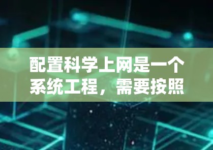 配置科学上网是一个系统工程,需要按照以下步骤进行 配置科学上网是一个系统工程,需要按照以下步骤进行
