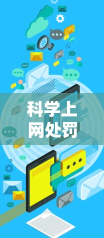 科学上网处罚可以通过多种方式有效控制和限制用户的上网行为,包括 科学上网处罚可以通过多种方式有效控制和限制用户的上网行为,包括