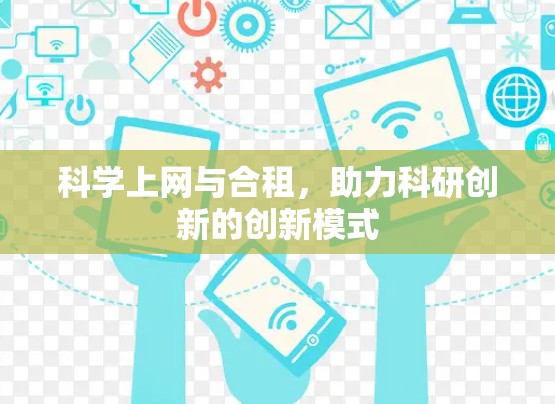 科学上网与合租，助力科研创新的创新模式