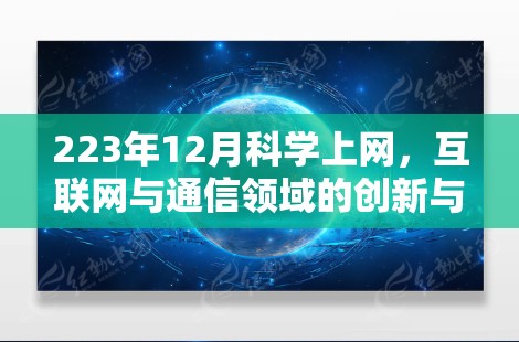 223年12月科学上网,互联网与通信领域的创新与挑战 223年12月科学上网,互联网与通信领域的创新与挑战