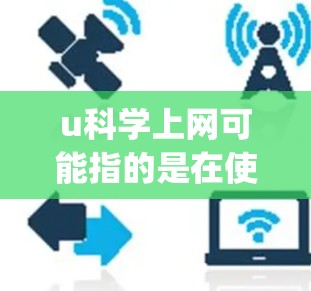u科学上网可能指的是在使用科学计算工具时需要访问网络或使用在线资源。如果您需要使用某种科学计算工具(如Python、MATLAB、R等)那么以下是一些资源推荐 u科学上网可能指的是在使用科学计算工具时需要访问网络或使用在线资源。如果您需要使用某种科学计算工具(如Python、MATLAB、R等)那么以下是一些资源推荐