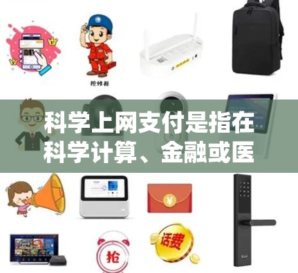 科学上网支付是指在科学计算、金融或医疗等领域中,通过互联网实现支付系统的应用。这种支付方式结合了科学计算的复杂性、互联网的高效传输能力以及支付系统的便捷性。以下是对科学上网支付的详细分析 科学上网支付是指在科学计算、金融或医疗等领域中,通过互联网实现支付系统的应用。这种支付方式结合了科学计算的复杂性、互联网的高效传输能力以及支付系统的便捷性。以下是对科学上网支付的详细分析