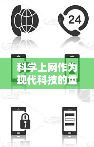 科学上网作为现代科技的重要组成部分,涵盖了多个平台和工具,旨在提供高效的学习和工作环境。以下是关于科学上网的详细指南,涵盖安装工具、设置步骤、功能使用、技能学习、限制及注意事项等方面 科学上网作为现代科技的重要组成部分,涵盖了多个平台和工具,旨在提供高效的学习和工作环境。以下是关于科学上网的详细指南,涵盖安装工具、设置步骤、功能使用、技能学习、限制及注意事项等方面