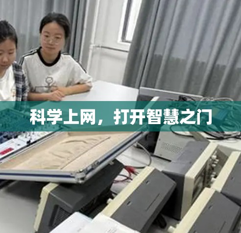 科学上网,打开智慧之门 科学上网,打开智慧之门