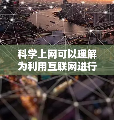 科学上网可以理解为利用互联网进行科学研究与信息获取,而章鱼作为一个海洋生物,可以被视为一种具有独特认知能力的存在。两者之间的联系可以通过以下思考来探讨 科学上网可以理解为利用互联网进行科学研究与信息获取,而章鱼作为一个海洋生物,可以被视为一种具有独特认知能力的存在。两者之间的联系可以通过以下思考来探讨