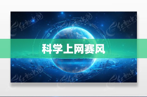 科学上网赛风 科学上网赛风